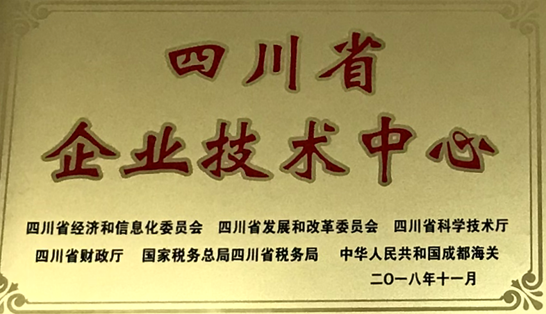 四川省企业技术中心